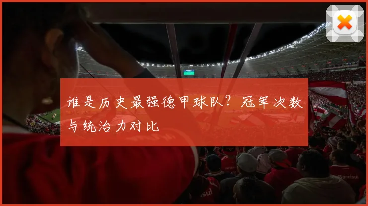 谁是历史最强德甲球队？冠军次数与统治力对比