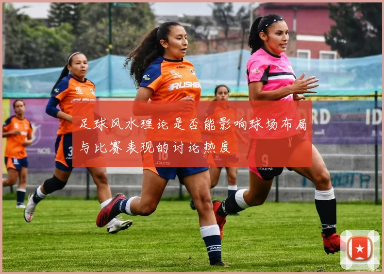足球风水理论是否能影响球场布局与比赛表现的讨论热度