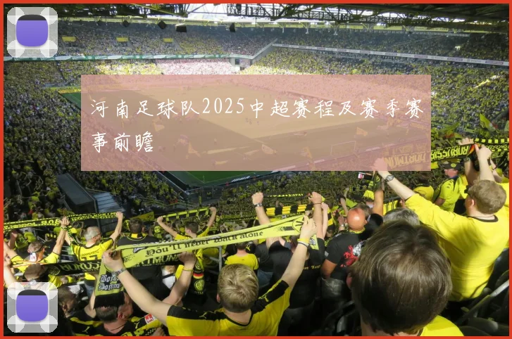 河南足球队2025中超赛程及赛季赛事前瞻
