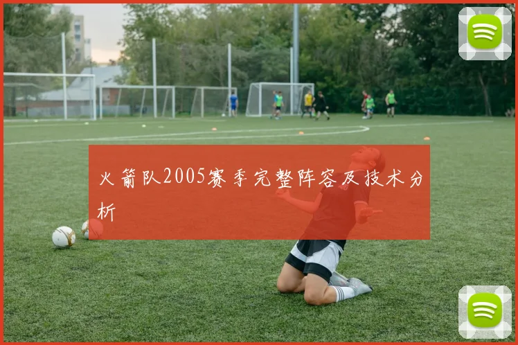 火箭队2005赛季完整阵容及技术分析