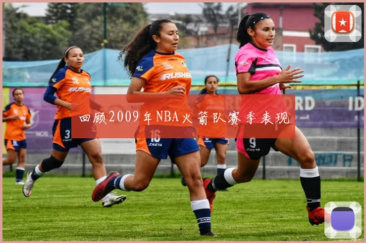 回顾2009年NBA火箭队赛季表现