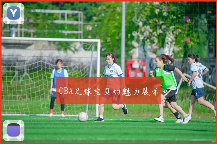 CBA足球宝贝的魅力展示
