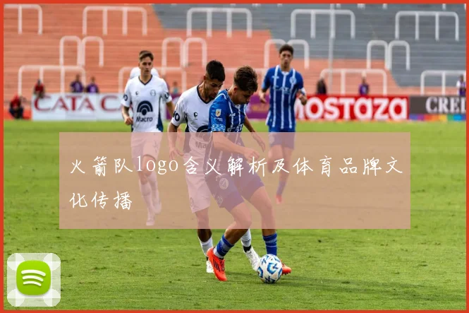 火箭队logo含义解析及体育品牌文化传播