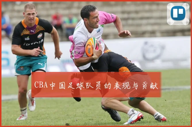 CBA中国足球队员的表现与贡献