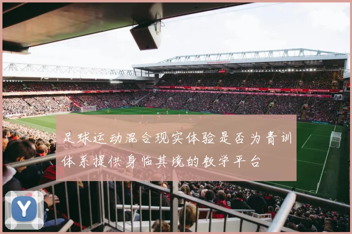 足球运动混合现实体验是否为青训体系提供身临其境的教学平台