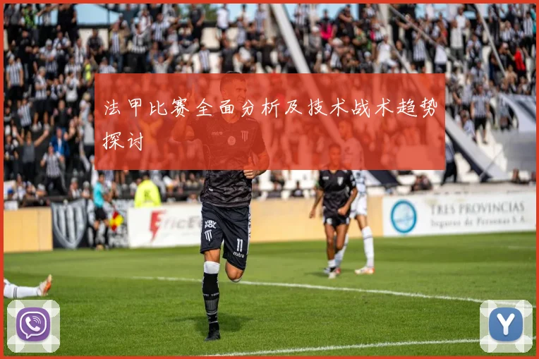 法甲比赛全面分析及技术战术趋势探讨