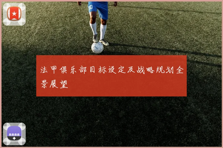 法甲俱乐部目标设定及战略规划全景展望