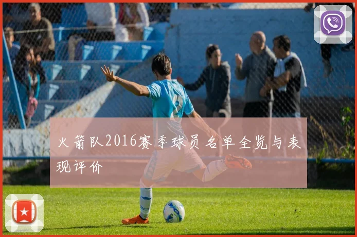 火箭队2016赛季球员名单全览与表现评价